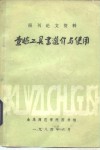 报刊论文资料查检工具书选介与使用 封面