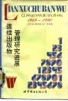 连续出版物管理研究进展  1949-1990 封面