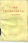 三个面向是教育改革的战略方向  “三个面向”学习资料汇编 封面