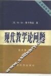 现代教学论问题 封面