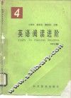 英语阅读进阶  4 封面