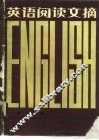英语阅读文摘  第2辑 封面