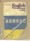 英语精读文选  英汉对照本 封面