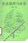 农业地理与政策 封面