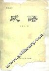 成语 封面