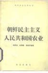 朝鲜民主主义人民共和国农业 封面