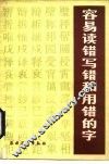 容易读错、写错和用错的字 封面
