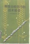 粮食自给能力的技术展望 封面