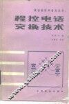 程控电话交换技术 封面