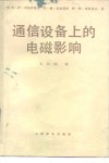 通信设备上的电磁影响 封面