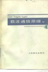 载波通信原理  中 封面