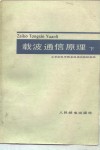 载波通信原理  下 封面