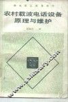 农村载波电话设备原理与维护 封面