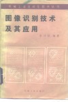 图像识别技术及其应用 封面
