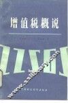 增值税概说 封面