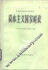 资本主义国家财政 封面