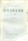 信号与线性系统  上 封面