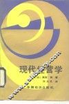 现代经营学 封面