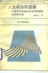 人生成功的道路  中国现代启蒙思想家精神探索的艰难历程 封面