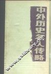 中外历史名人传略  中国古代部分 封面
