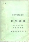 许国璋主编《英语》自学辅导  下 封面