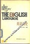 英语简史 封面