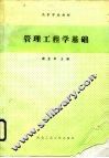 管理工程学基础 封面