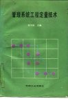 管理系统工程定量技术 封面