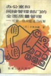 办公室和间接管理部门的全面质量管理  可使一切问题迎刃而解 封面