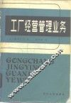 工厂经营管理业务 封面
