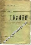 工业企业管理 封面