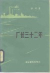 厂长三十二年 封面