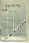 工业企业经营管理 封面