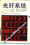 光纤系统-工艺、设计与应用 封面