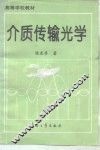 介质传输光学 封面