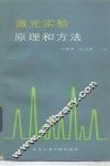 激光实验原理和方法 封面