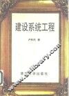 建设系统工程 封面