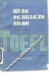 最新托福试题精解  1984-1985 封面