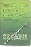 海外英语试题选集 封面