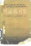 硕士学位研究生入学考试辅导资料英语练习集 封面