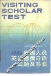1985年出国人员英法德俄日语试题及答案 封面