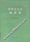 农牧业企业经济学 封面