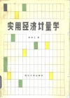 实用经济计量学 封面