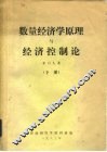 数量经济学原理与经济控制论  下 封面