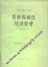 农业机械化经济管理 封面
