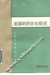 法国的历史与现状 封面