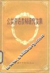 公共外语教材研究文集 封面