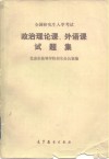 全国研究生入学考试政治理论课、外语课试题集  1981-1985 封面