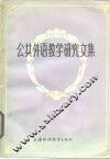 公共外语教学研究文集 封面
