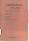 全国外语水平考试 WSK 大纲 英、法、德、日、俄 封面